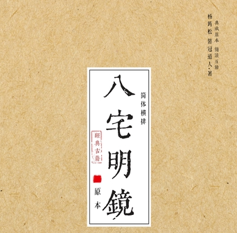 八宅明镜
